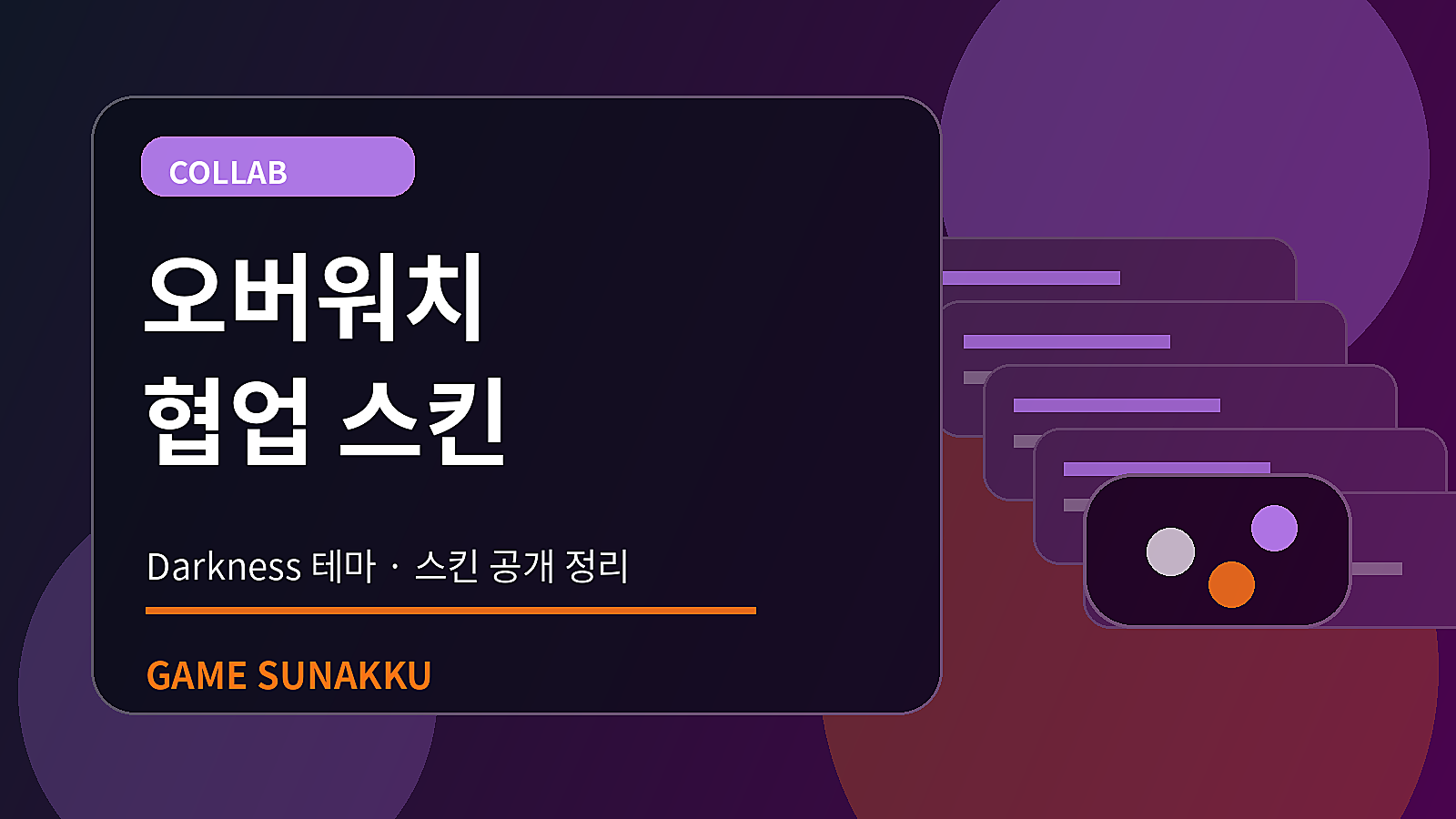 오버워치, ‘Darkness’ 협업 스킨 공개 정리