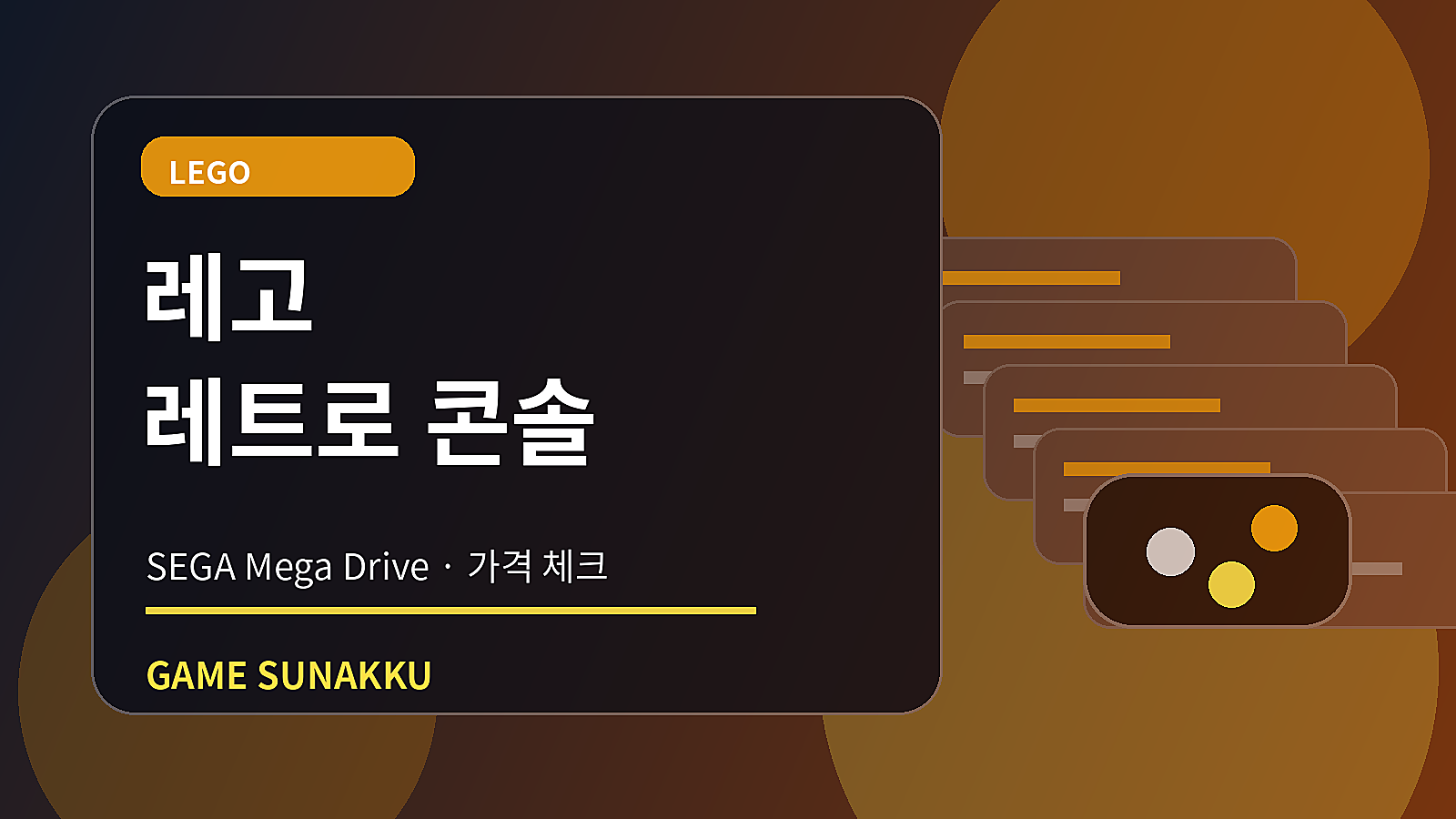 레고 SEGA 메가 드라이브 콘솔 출시일·국내 가격