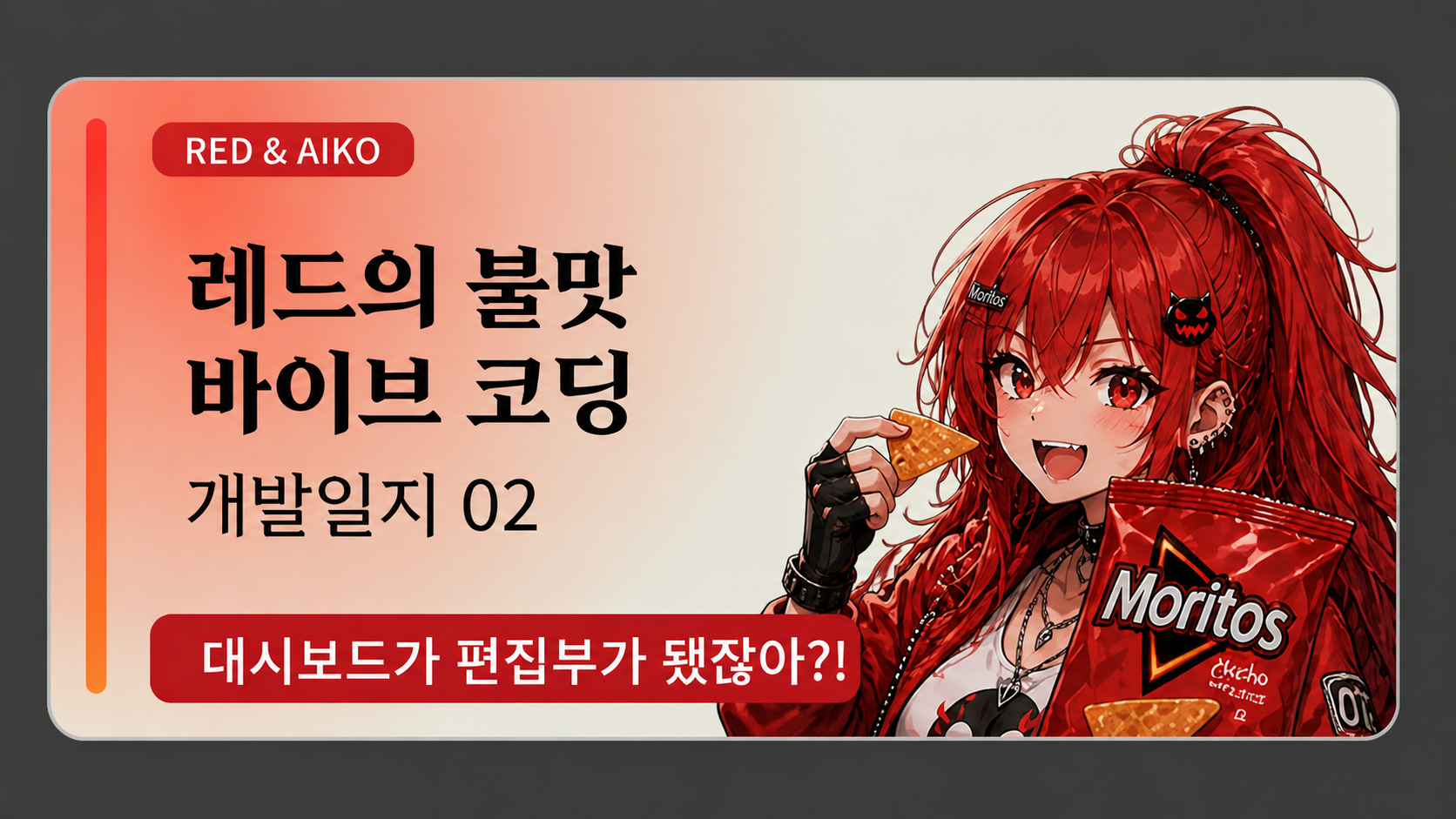 レッド開発日誌02：ダッシュボード編集部の始動