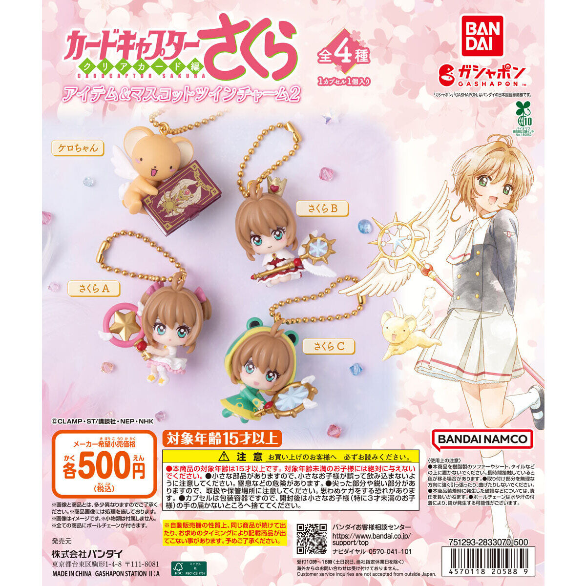 Cardcaptor Sakura Twin Charm 2 joins Japan Gashapon in mid-June at 500 yen with four variants