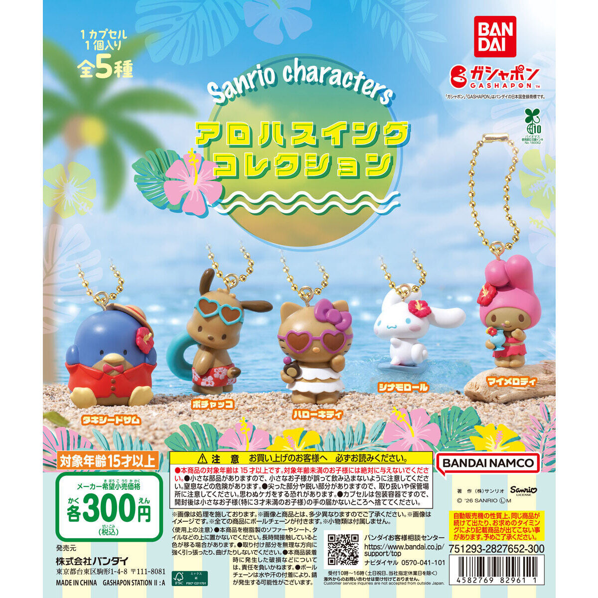 サンリオキャラクターズ アロハスイングコレクション、6月第4週ガシャポンで登場 300円・全5種