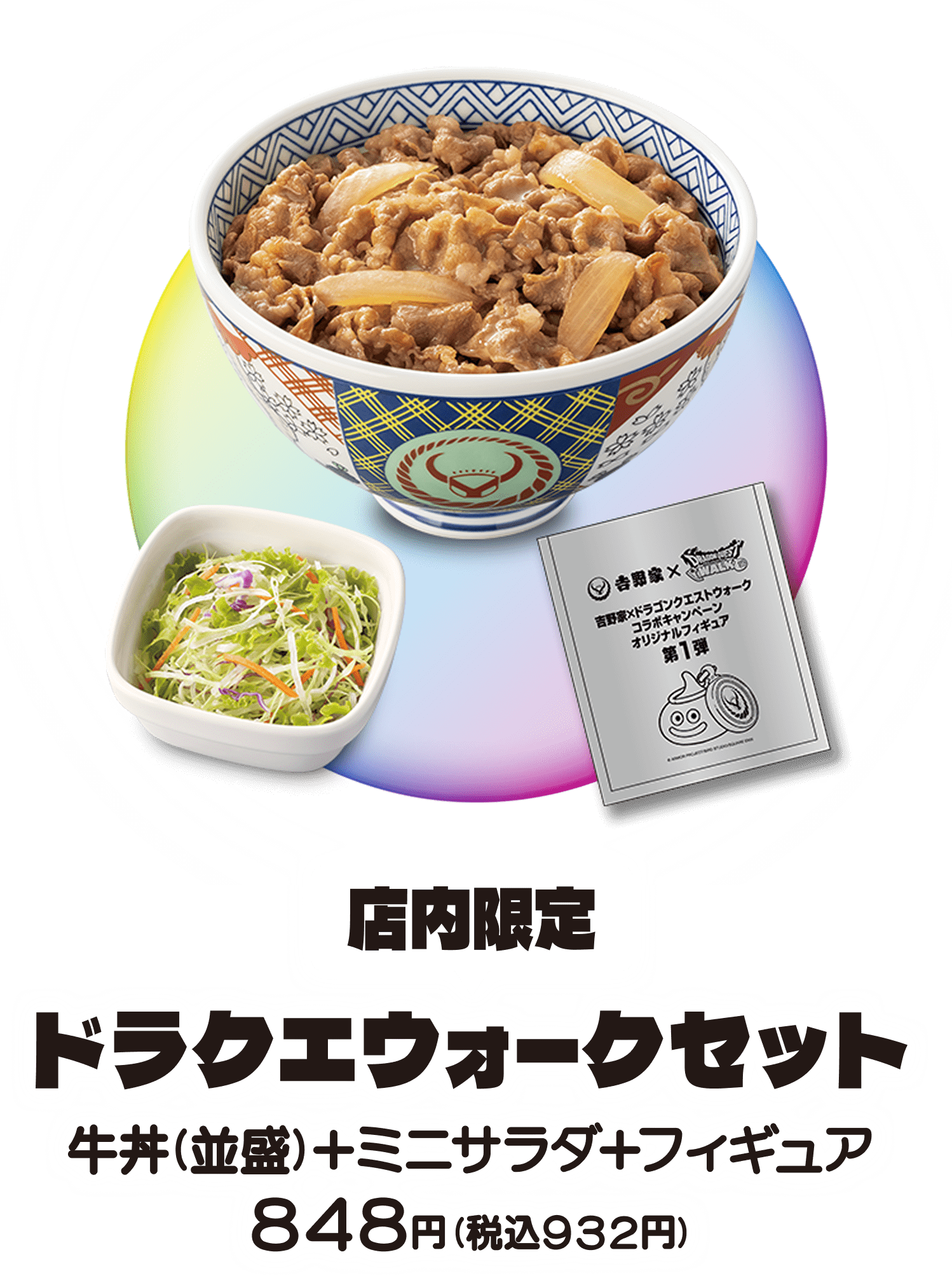 吉野家×ドラゴンクエストウォーク初コラボ、7月2日開始 店内セットは932円