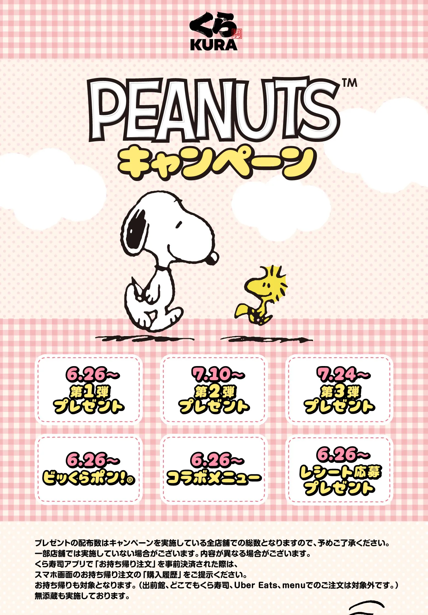 くら寿司×スヌーピー、6月26日開始　3,000円会計特典は3回に分けて展開