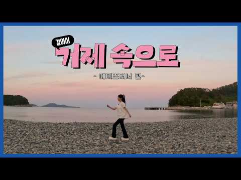 리센느, ‘메이의 걸어서 거제 속으로’ 공개… 거제 협업 후속 영상·쇼츠 추가