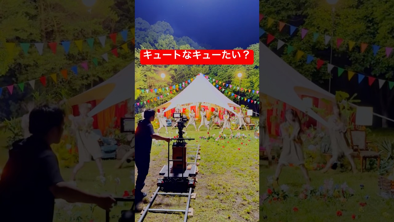CUTIE STREET、「かわいいだけじゃだめですか？」MVメイキング公開…撮影現場ショートにも展開