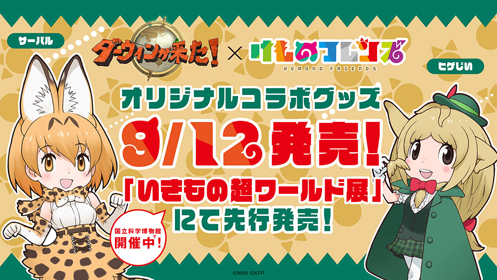 Kemono Friends x Darwin’s Amazing Animals turns Higeji into a Friend