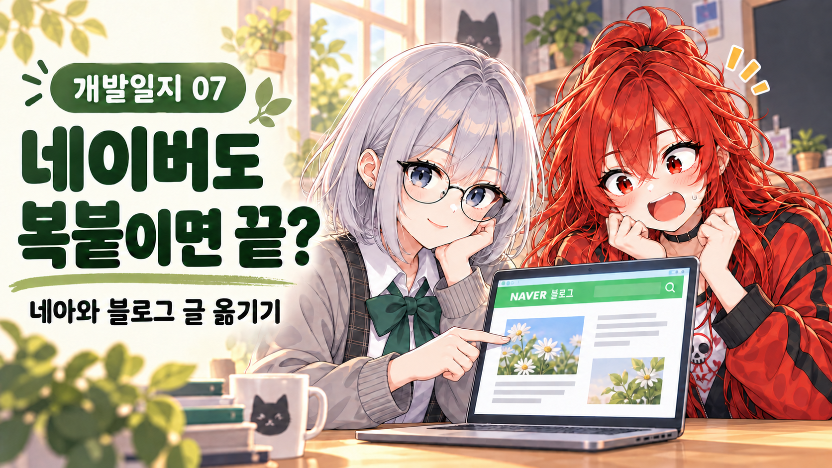 네이버 블로그 자동화, 복붙했더니 왜 이래? | 아카바네 레드 개발일지 07