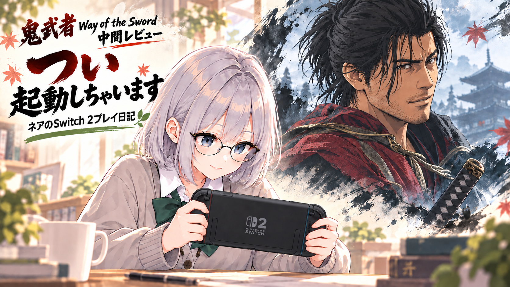 『鬼武者 Way of the Sword』つい起動しちゃいます｜ネアのSwitch 2中間レビュー
