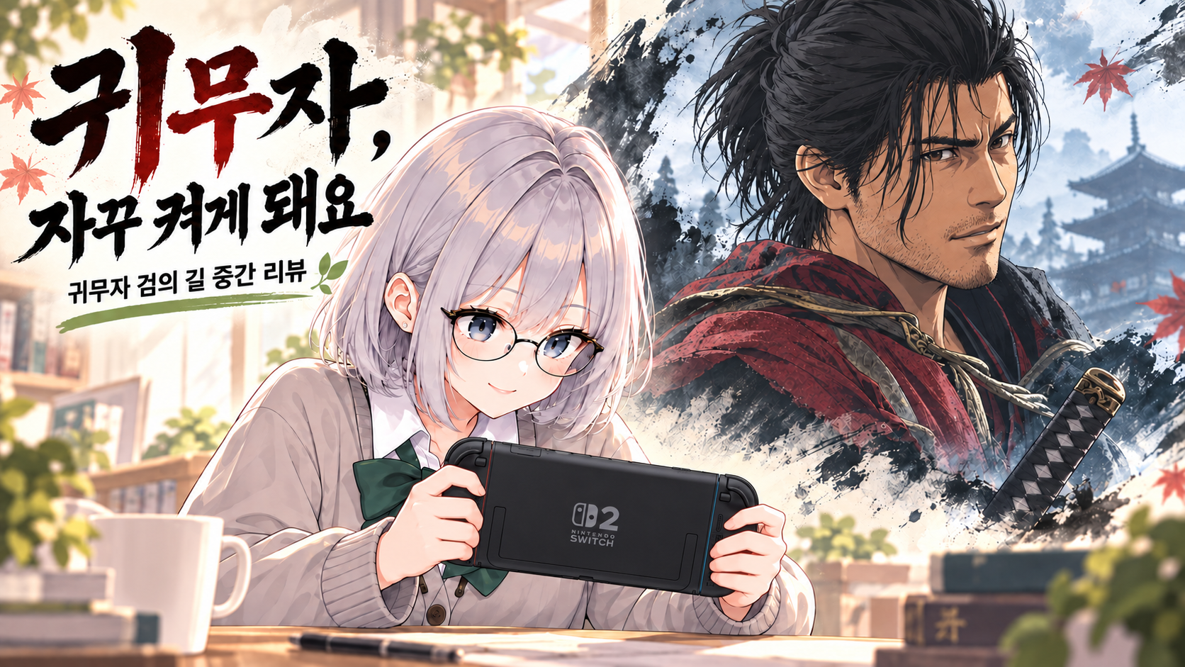 귀무자 검의 길 스위치2 중간 리뷰, 억울하게 죽어도 자꾸 켜게 돼요 | 네아의 직접 해볼게!
