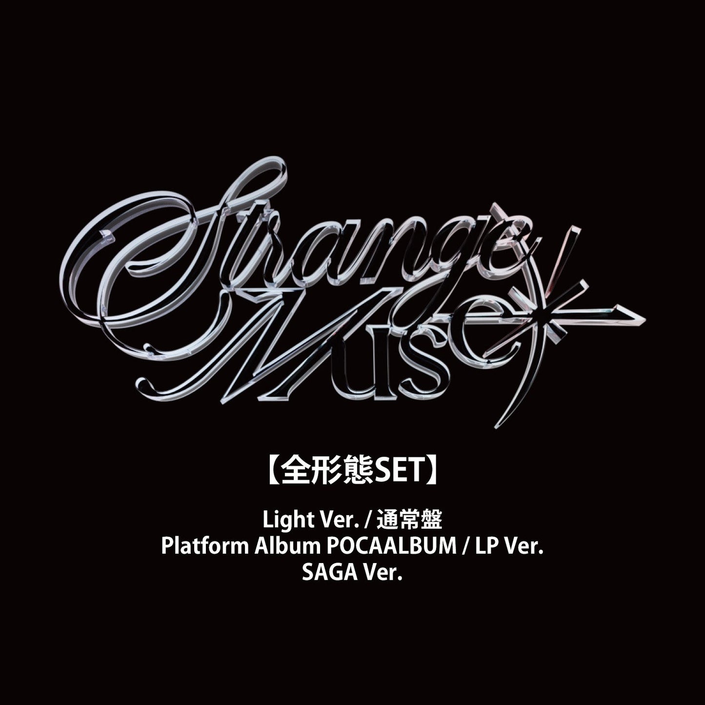 NMIXX『Strange Muse』予約開始、ハイバイ抽選は10月18日決済まで