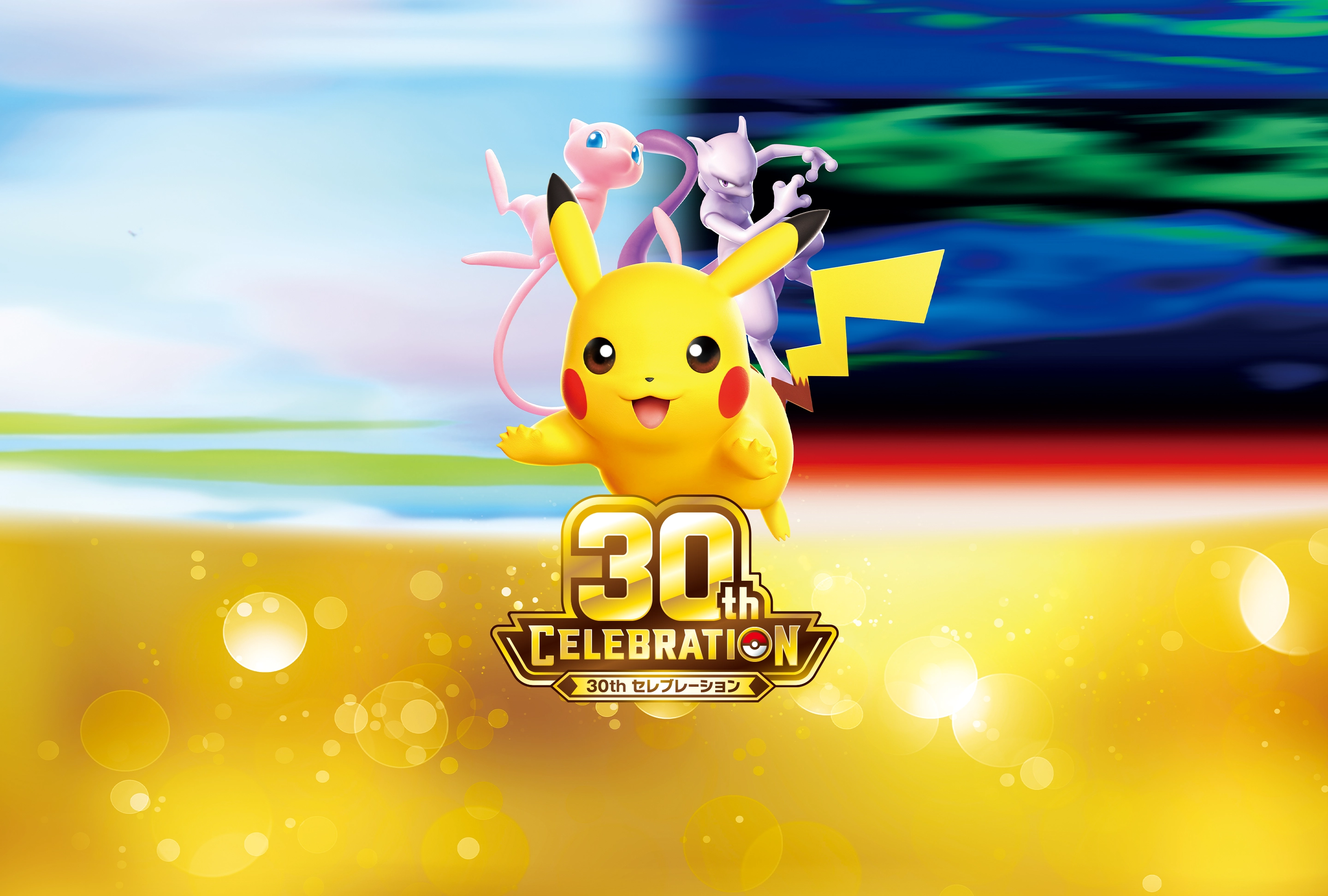 「30th CELEBRATION」日本版は全176種、ピカチュウ30種がずらり