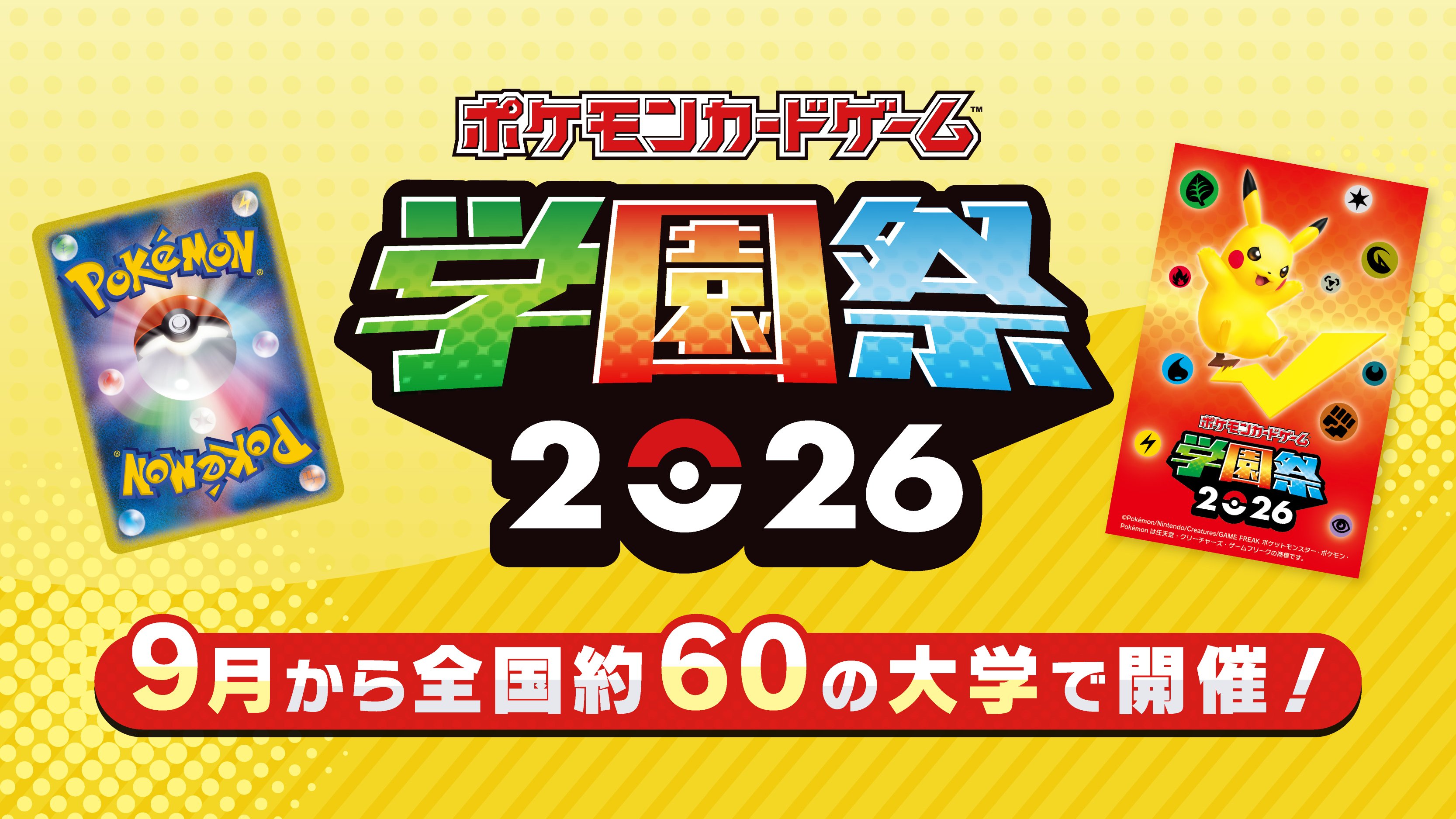 ポケモンカードゲーム学園祭2026、手ぶらで学べる秋日程がスタート