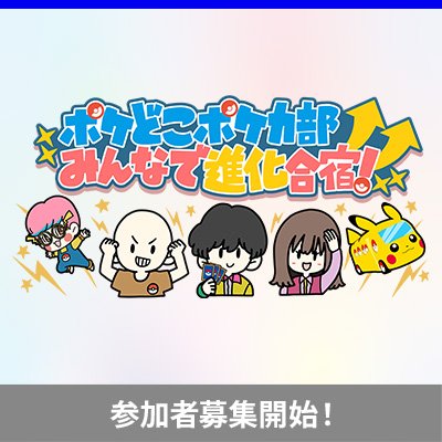 포켓몬 카드 ‘다 함께 진화 합숙!’, 어린이 600명 추첨 모집