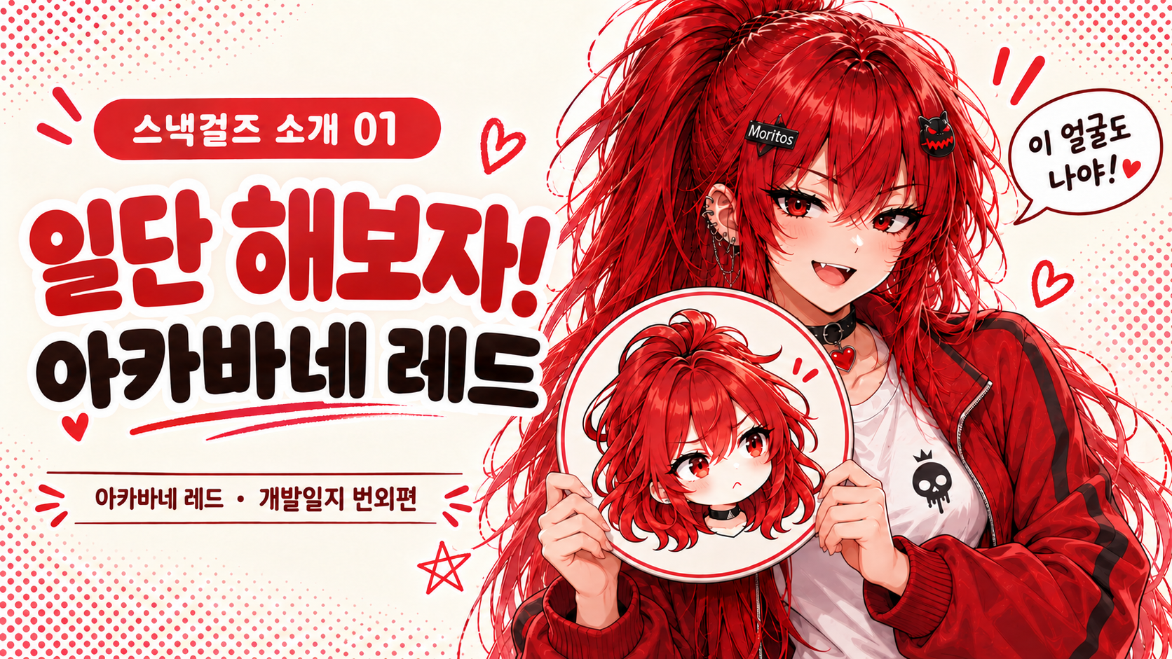 스낵걸즈 멤버 소개! 첫 타자는 나, 레드! | 아카바네 레드 개발일지 번외편 01