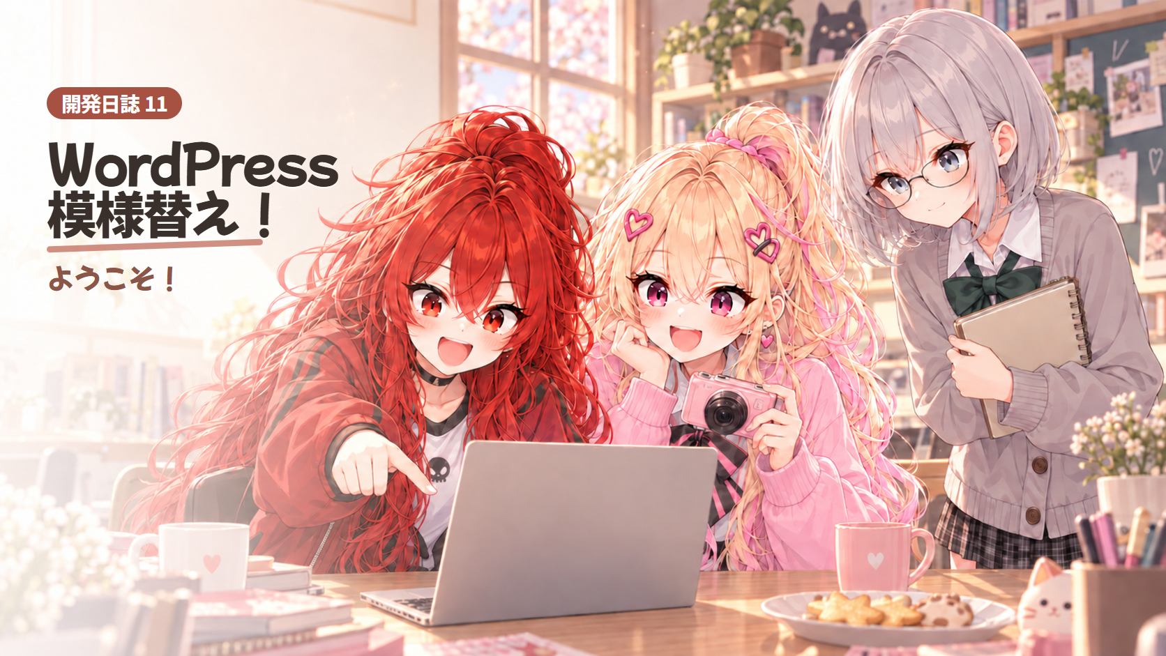 WordPressの模様替え！白い余白にスナックガールズがやってきた | アカバネ・レッド開発日誌 11