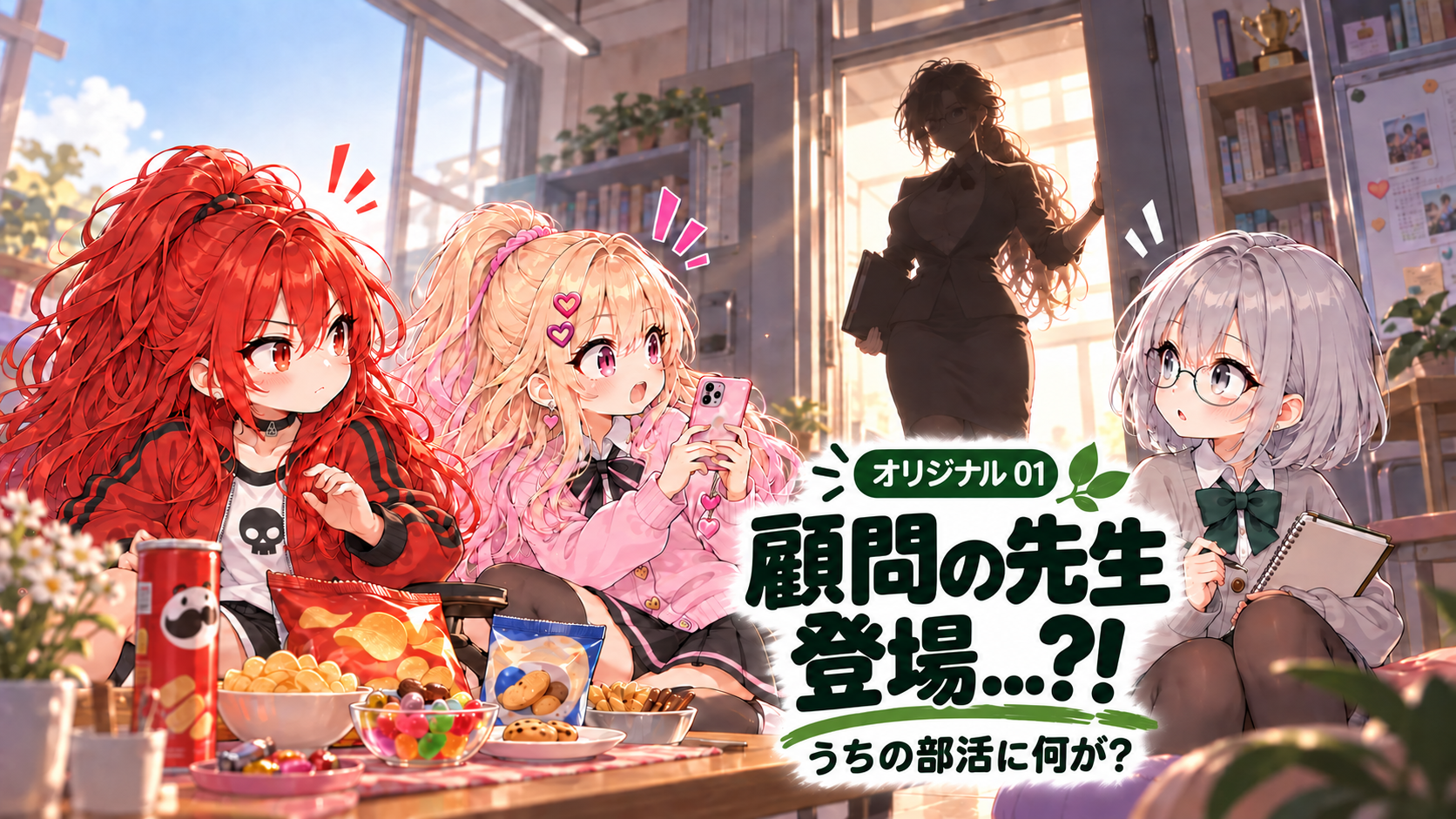 顧問の先生、登場！｜スナックガールズ・オリジナル 01