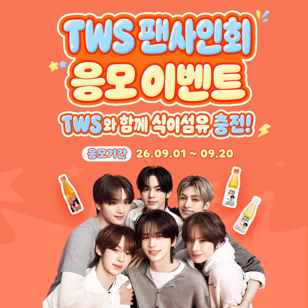 TWS 미에로화이바 팬사인회, 응모 열렸다