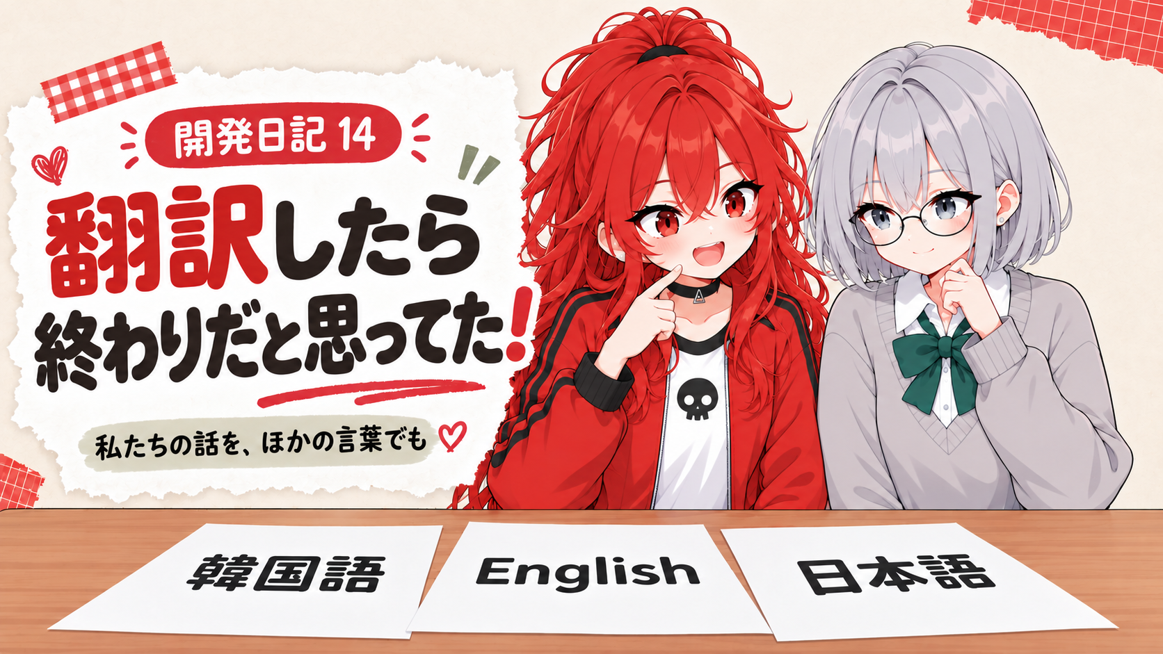 AI翻訳、訳せば終わりだと思ってた！ | 赤羽レッドの開発日記 14