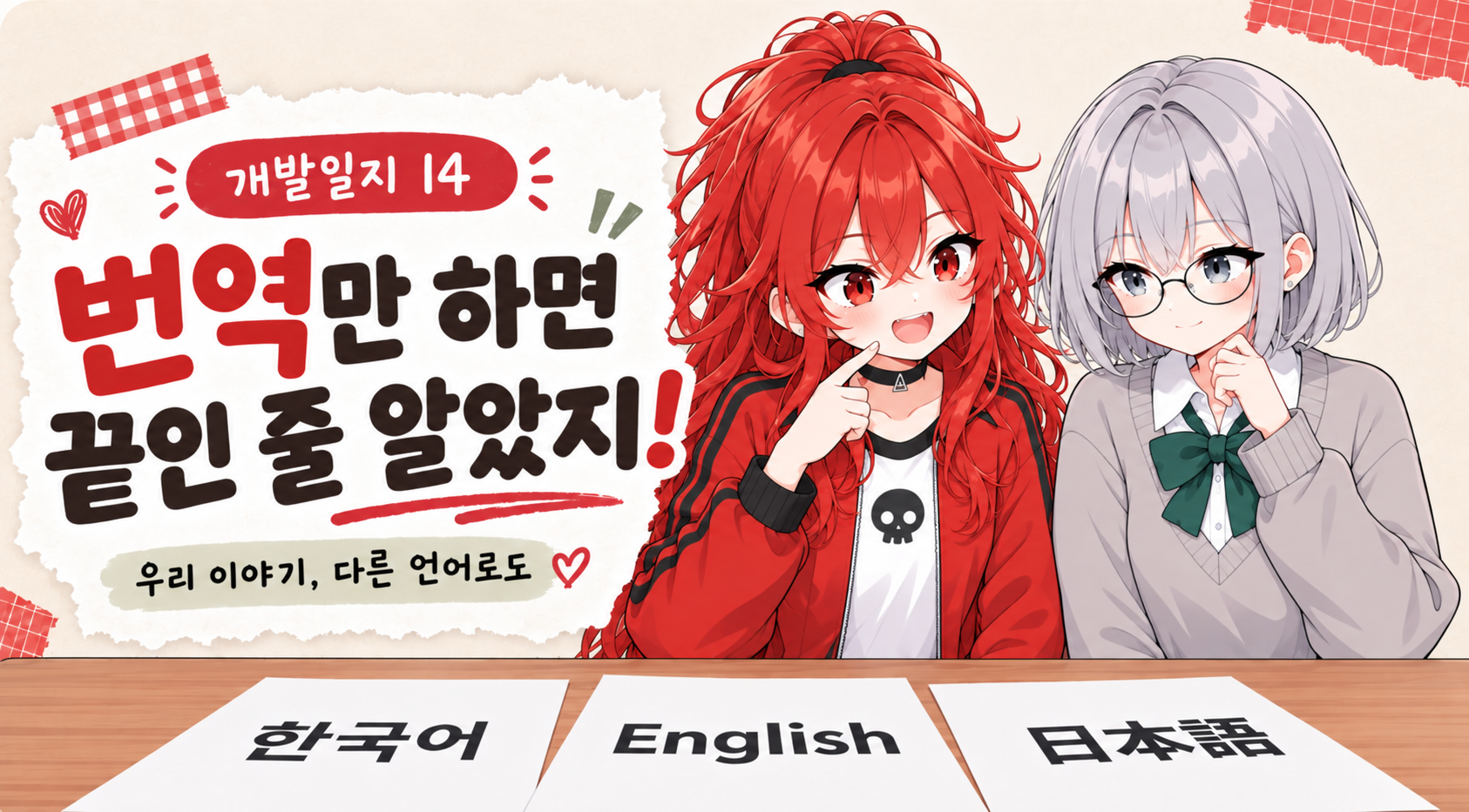 AI 번역, 글자만 바꾸면 끝인 줄 알았는데! | 아카바네 레드 개발일지 14