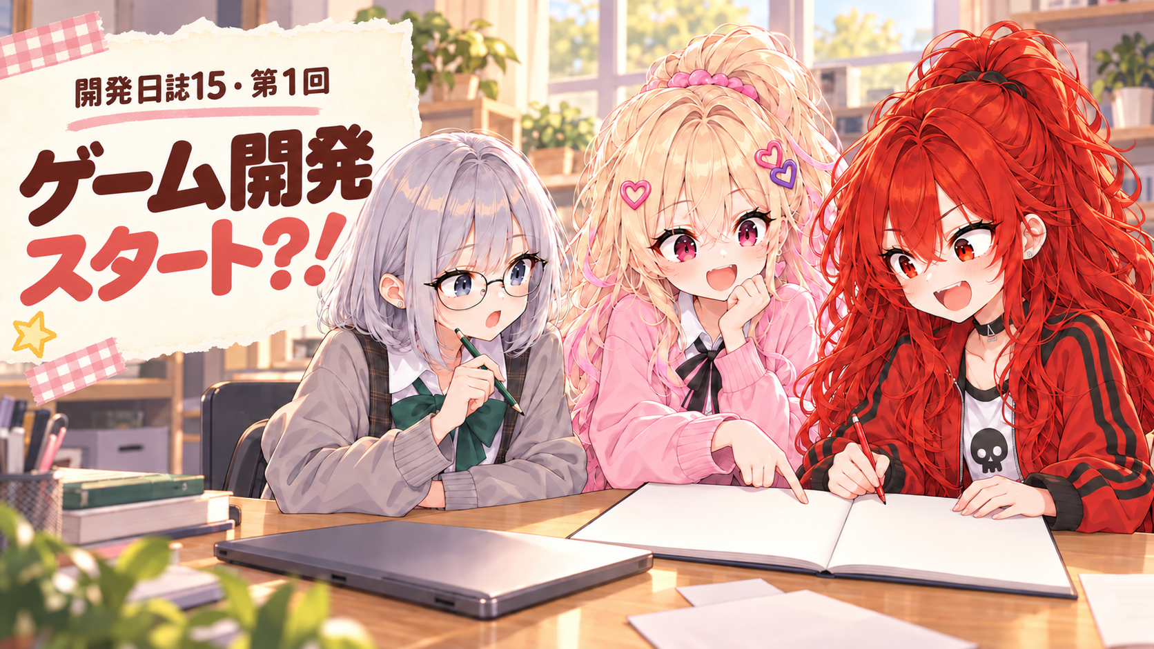 ゲーム開発スタート？！ 入れたいものはいっぱい、どこから始める？ | アカバネ・レッドの開発日誌15