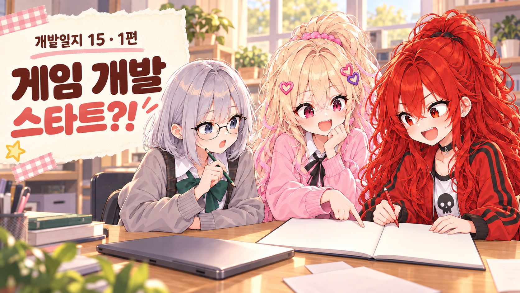 게임 개발 스타트?! 넣고 싶은 건 많은데 어디부터? | 아카바네 레드 개발일지 15