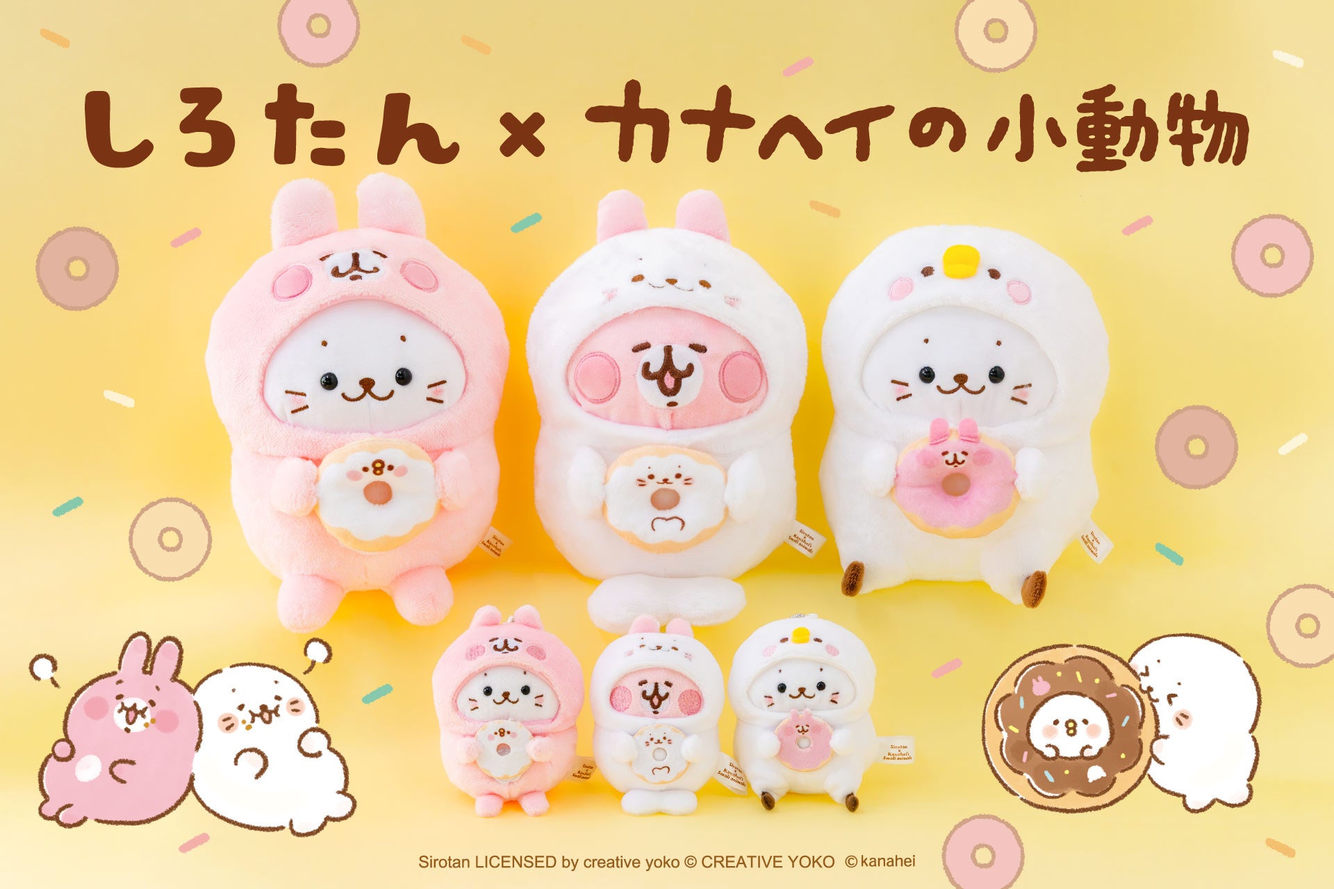 ピスケ&うさぎになったしろたん!初コラボのマスコットとキーホルダー
