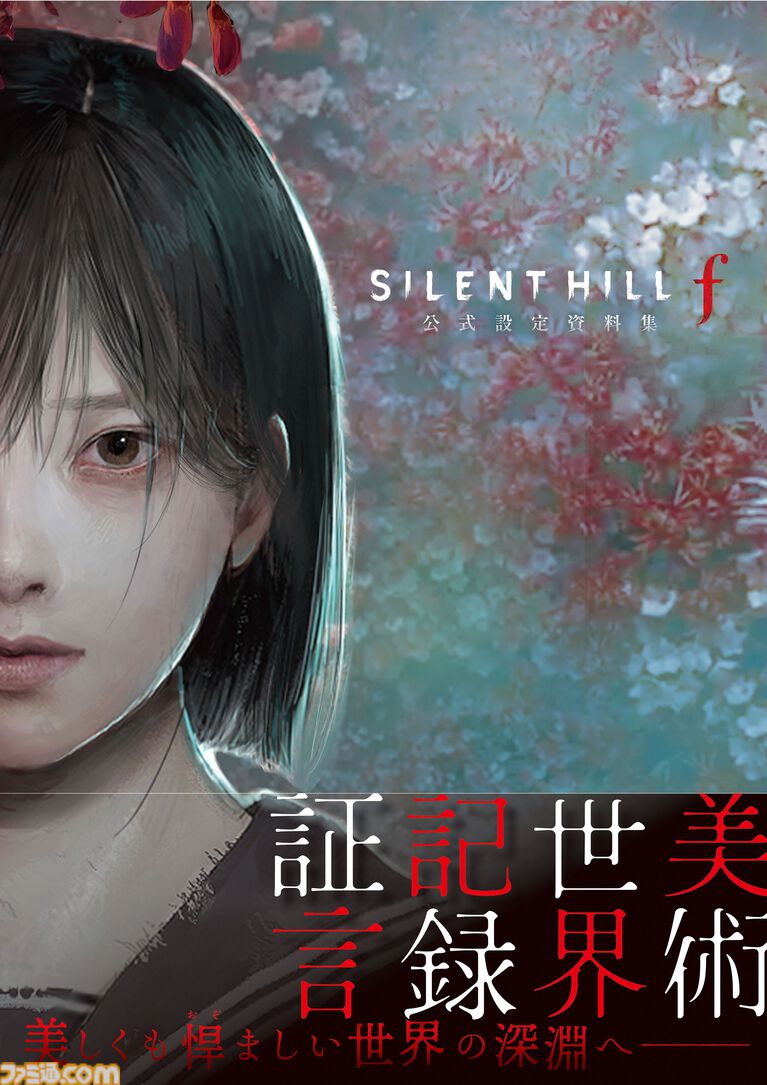 『SILENT HILL f』の初期設定案も読める、公式設定資料集は12月7日発売予定